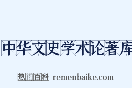 中华文史学术论著库是什么意思的图片